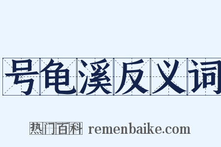 号龟溪反义词是什么意思的图片